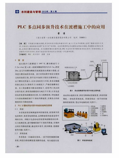 PLC多点同步顶升技术在渡槽施工中的应用