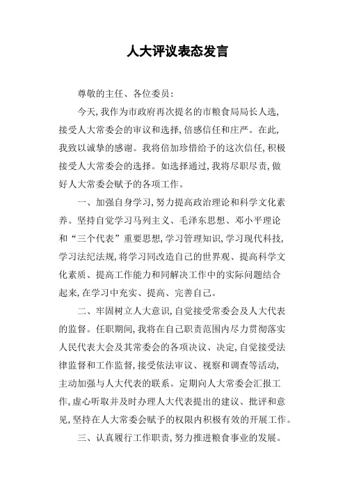 人大评议表态发言