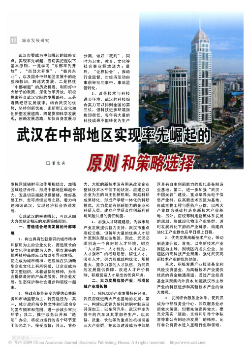 武汉在中部地区率先崛起的原则和策略选择