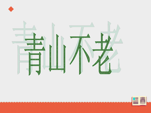 《青山不老》ppt精美课件人教部编版语文1