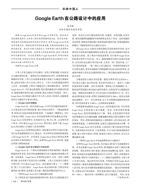 Google Earth在公路设计中的应用