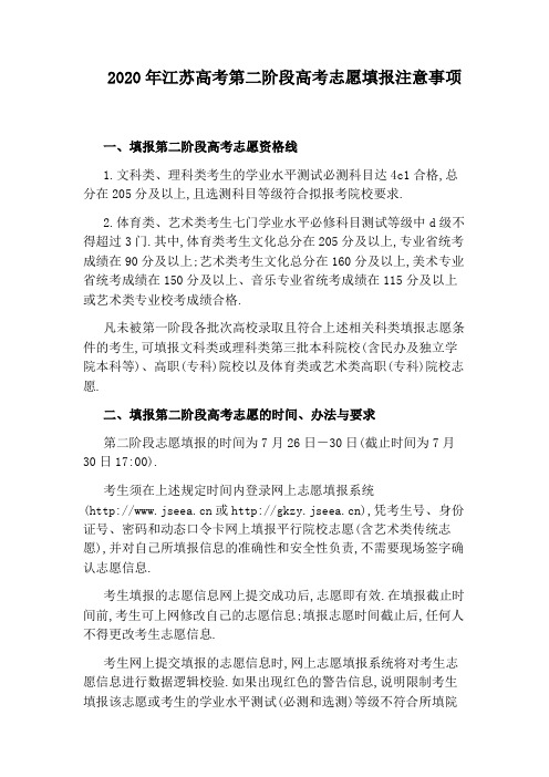2020年江苏高考第二阶段高考志愿填报注意事项