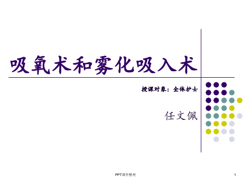 鼻导管吸氧技术