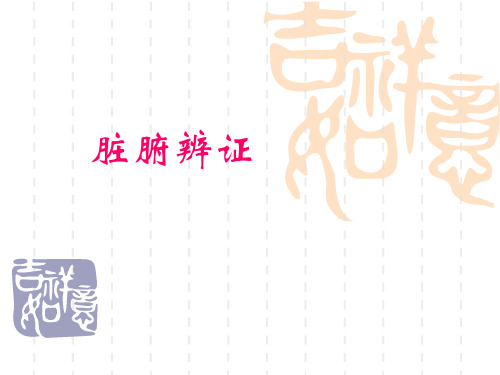脏腑辨证