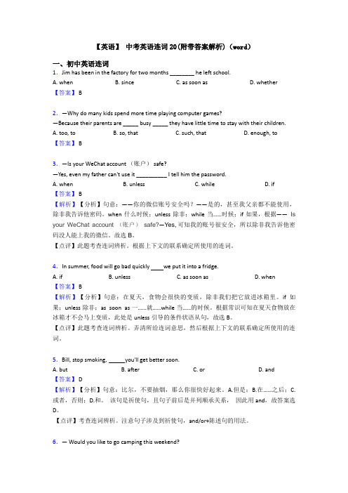 【英语】 中考英语连词20(附带答案解析)(word)