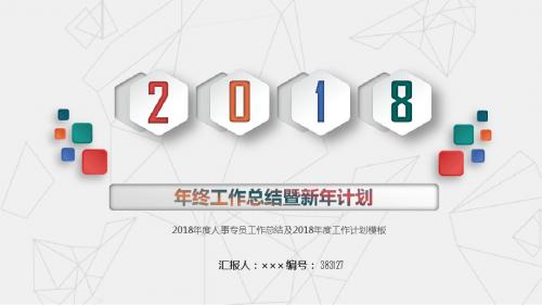 2018年度人事专员工作总结及2018年度工作计划模板