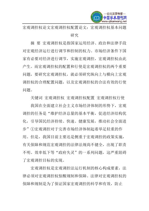 宏观调控权论文宏观调控权配置论文：宏观调控权基本问题研究