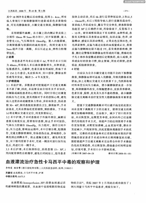 血液灌流治疗急性卡马西平中毒的观察和护理