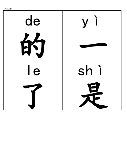 学前识字卡片(可打印带拼音)