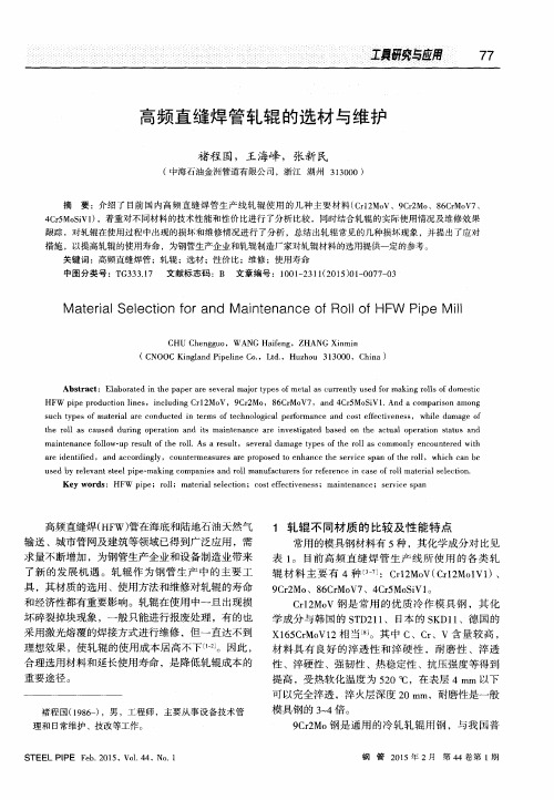 高频直缝焊管轧辊的选材与维护