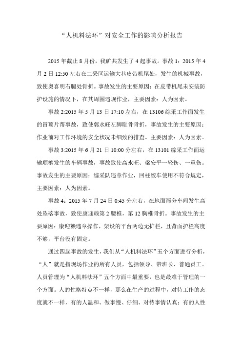 “人机料法环”与安全工作的分析报告