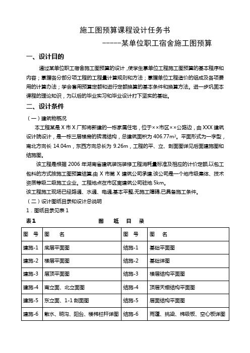 建筑工程施工图预算课程设计任务书