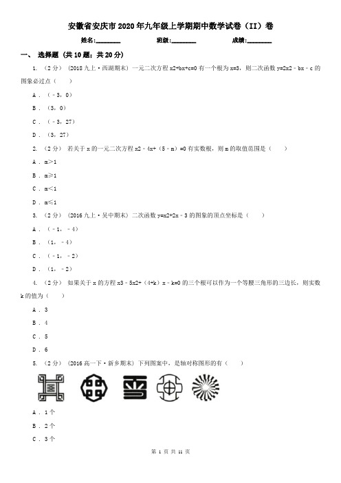 安徽省安庆市2020年九年级上学期期中数学试卷(II)卷