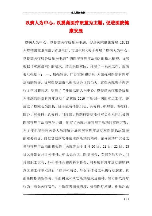 以病人为中心,以提高医疗质量为主题,促进医院健康发展
