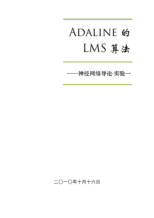 神经网络自适应线性神经元Adaline的LMS算法