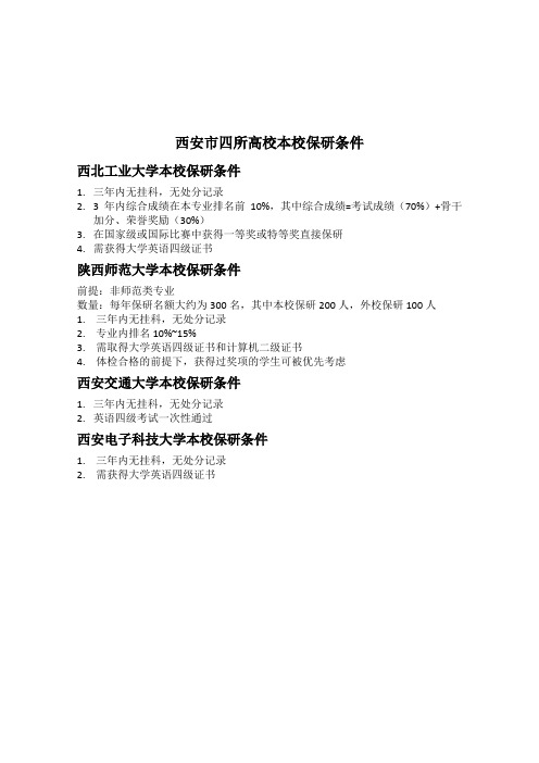 西安四所高校保研条件