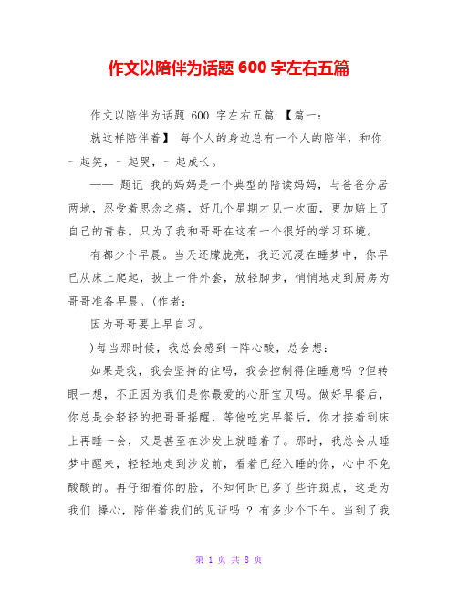 作文以陪伴为话题600字左右五篇