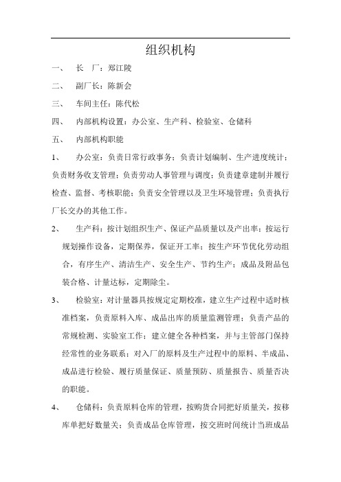 荆州城南调味品厂组织机构