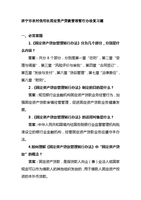 固定资产贷款管理暂行办法复习题库