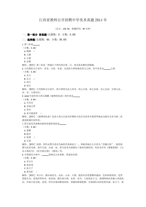江西省教师公开招聘中学美术真题2014年