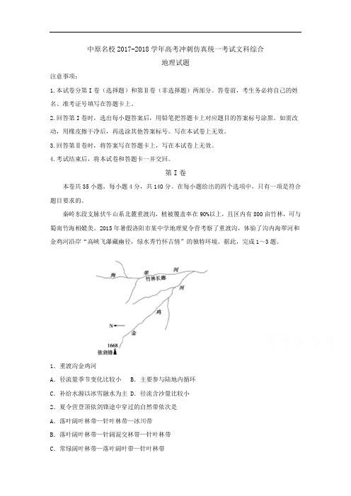 河南省中原名校2017-2018学年高考冲刺仿真统一考试文科综合地理试题 Word版含解析