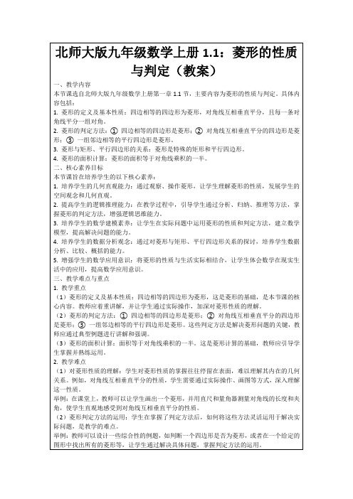 北师大版九年级数学上册1.1：菱形的性质与判定(教案)