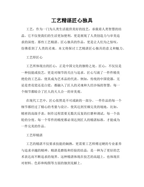 工艺精湛匠心独具