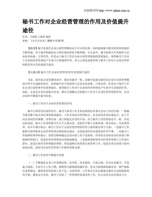 秘书工作对企业经营管理的作用及价值提升途径