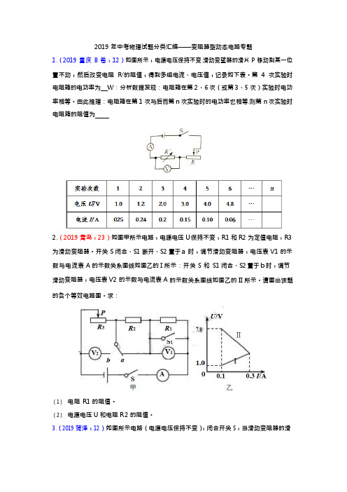 2019年中考物理试题分类汇编——变阻器型动态电路专题(版包含答案),推荐文档
