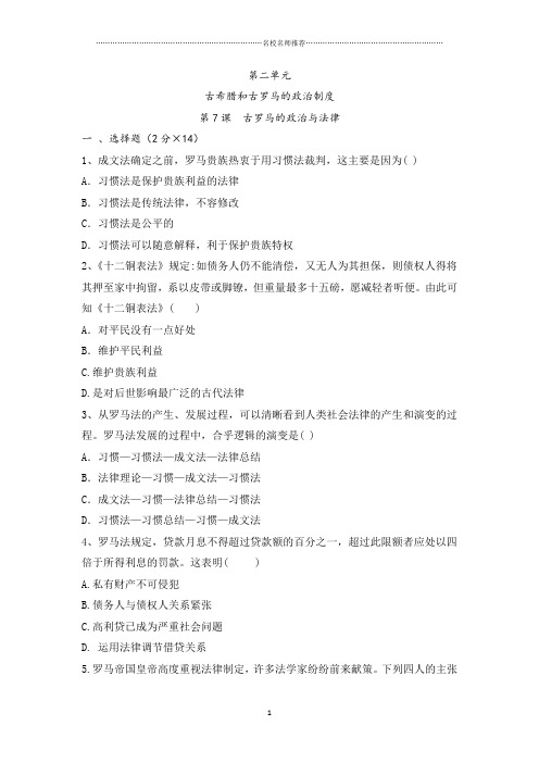 岳麓版高中历史必修1第7课古罗马的政治与法律(名师制作优质作业)