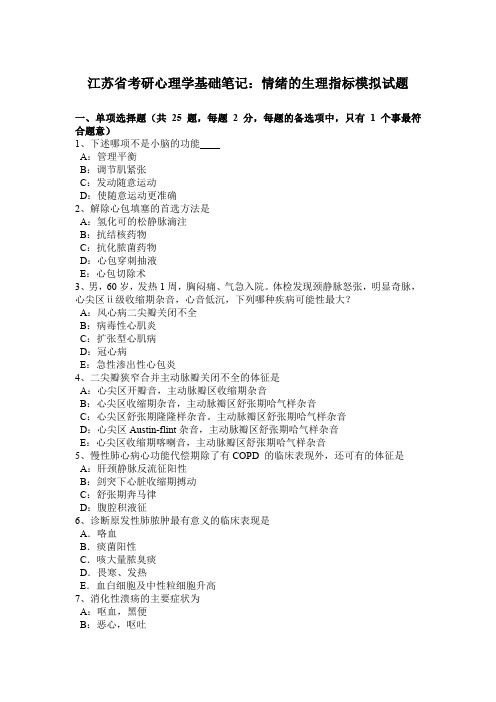江苏省考研心理学基础笔记：情绪的生理指标模拟试题