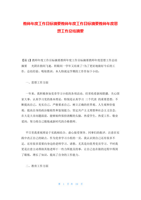 教师年度工作目标摘要教师年度工作目标摘要教师年度思想工作总结摘要