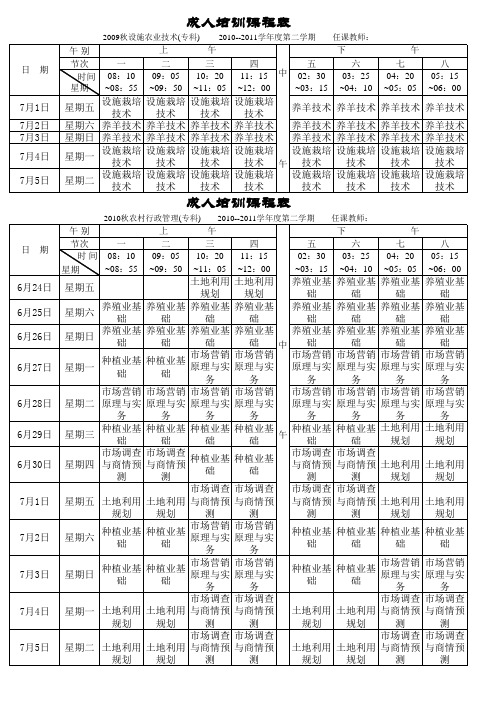 成人课表