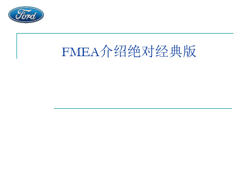 FMEA介绍绝对经典版 ppt课件