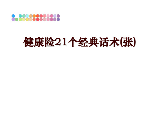 最新健康险21个经典话术(张)
