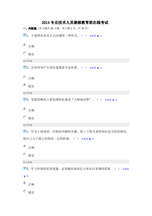 2014专业技术人员心理健康、沟通和协调能力考试98分试卷