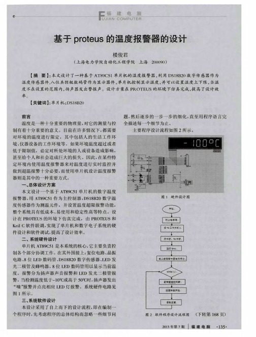 基于proteus的温度报警器的设计