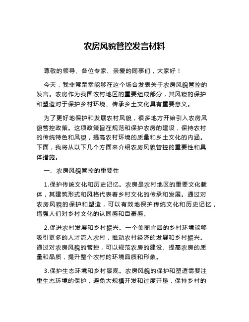 农房风貌管控发言材料