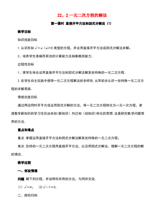 九年级数学上册22.2一元二次方程的解法(第1课时)教案华东师大版