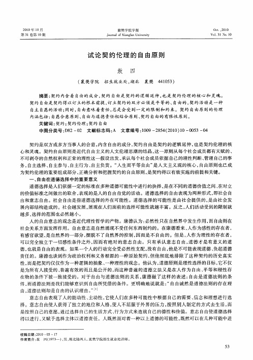 试论契约伦理的自由原则