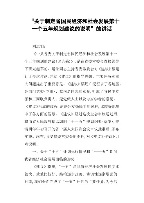 “关于制定省国民经济和社会发展第十一个五年规划建议的说明”的讲话