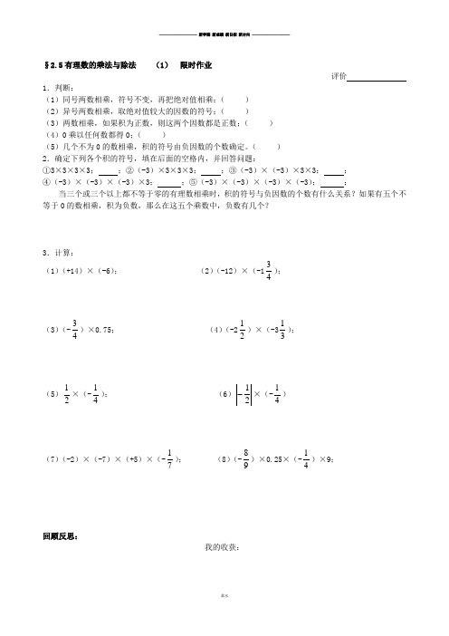 苏科版七年级上册数学江苏省仪征市第三中学《2.5有理数的乘法与除法》限时作业(1).docx