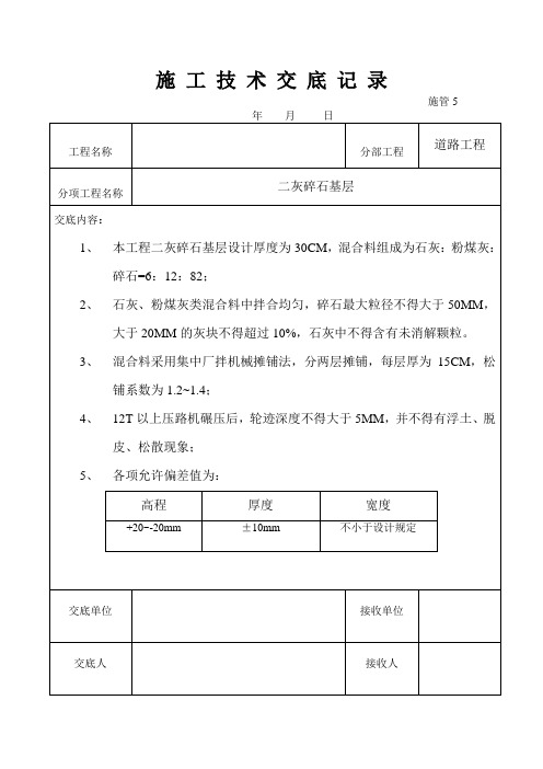 二灰碎石基层技术交底