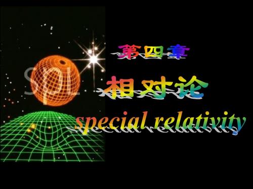 狭义相对论