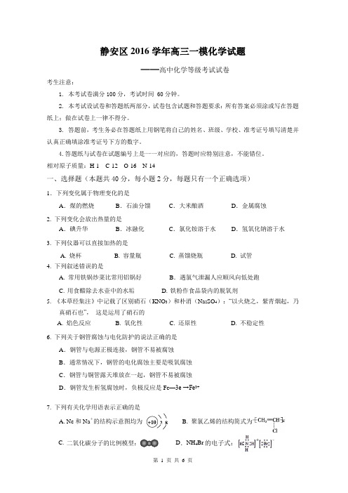 (完整版)上海市静安区2017届高三一模化学试卷及答案(精确校对版)