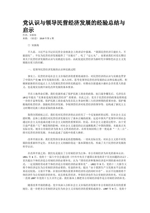党认识与领导民营经济发展的经验总结与启示