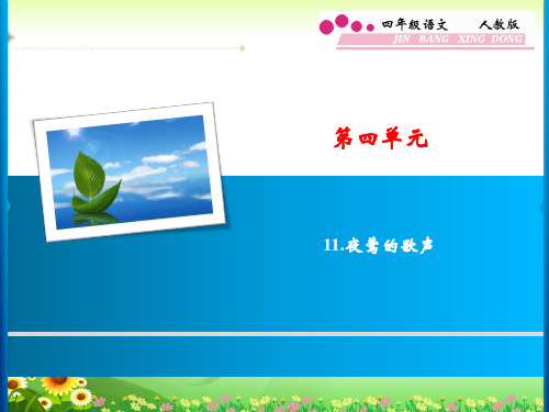 四年级语文下册第4单元 11.夜莺的歌声练习题