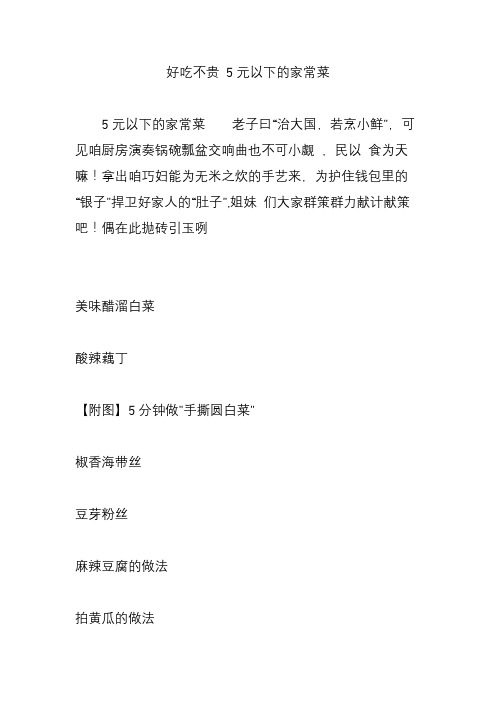 好吃不贵 5元以下的家常菜