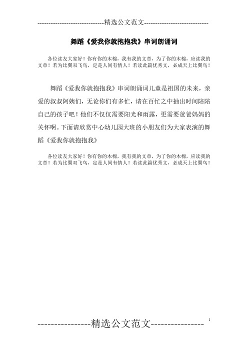 舞蹈《爱我你就抱抱我》串词朗诵词