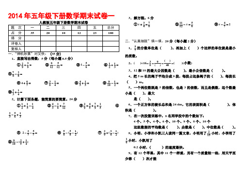 2014年小学五年级下册数学期末考试题大全(5套)